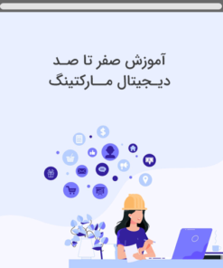 دیجیتال مارکتینگ