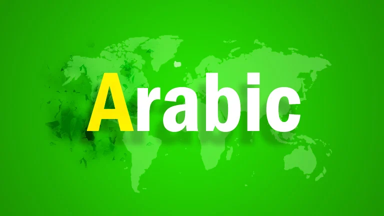 آموزش زبان عربی